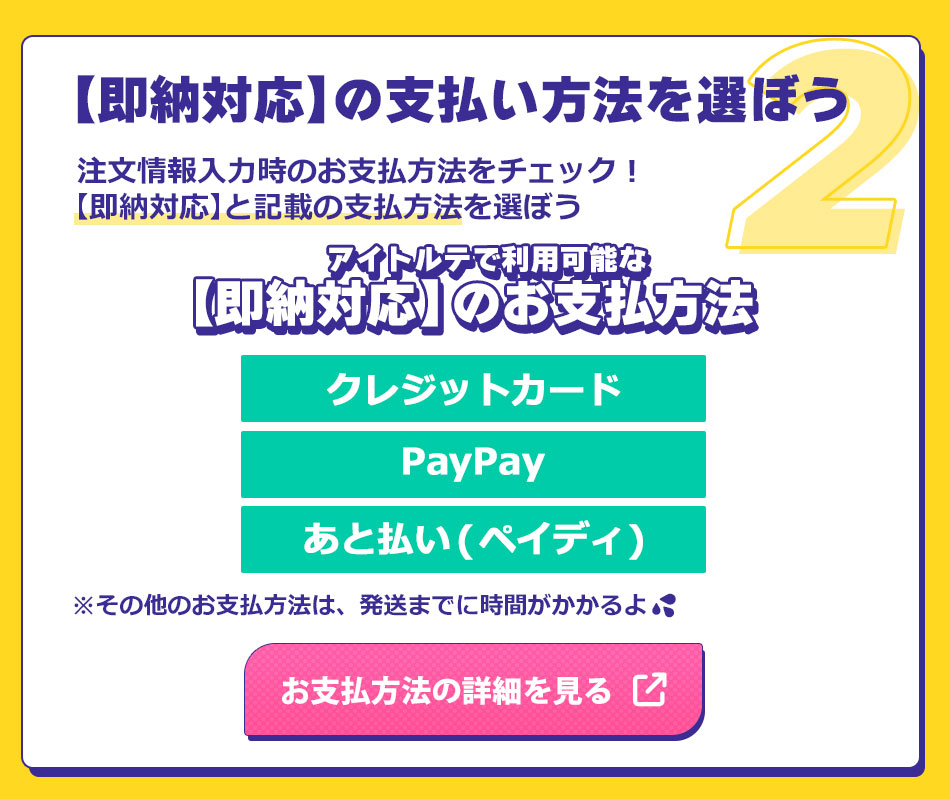 最短翌日お届け条件即納対応の支払方法を選ぼう