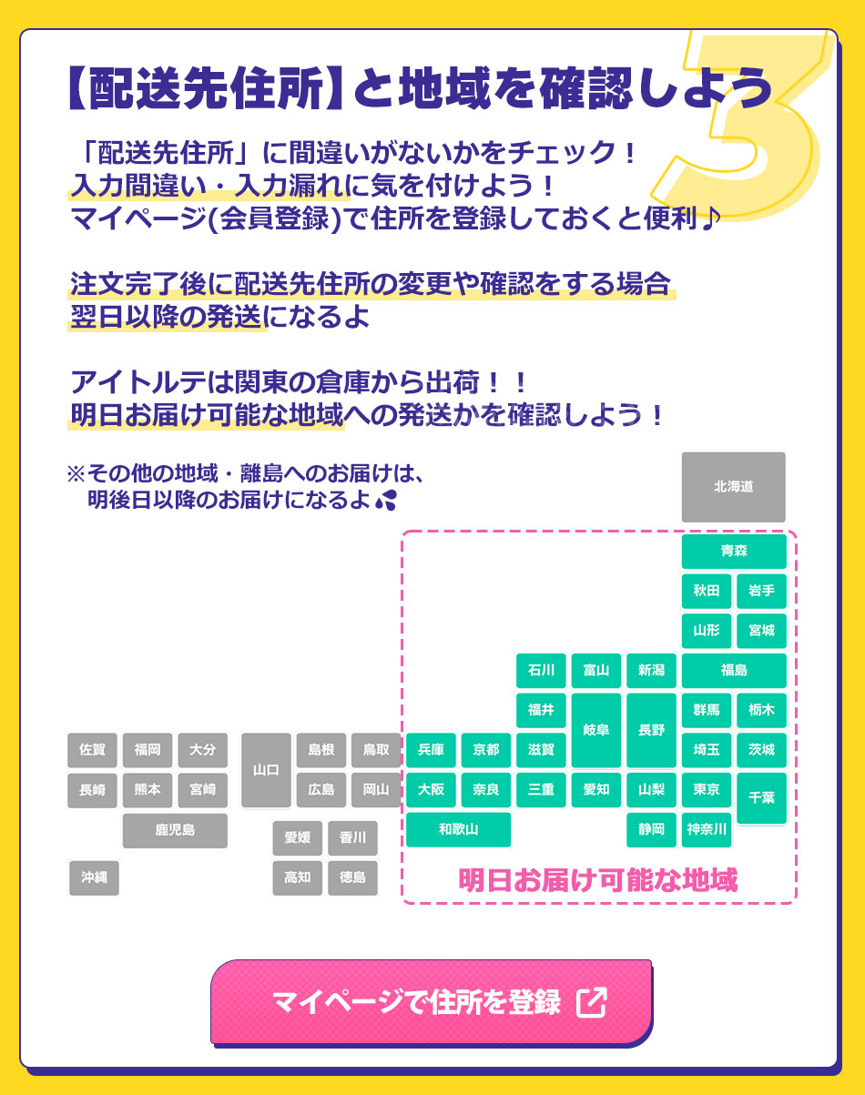 最短翌日お届け条件翌日配送可能地域を確認しよう
