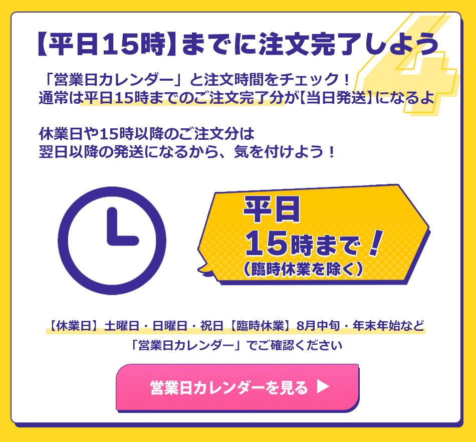 最短翌日お届け条件平日15時までに注文完了しよう
