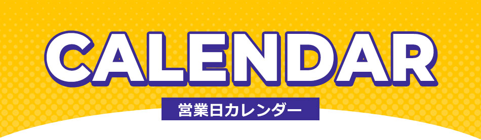 最短翌日お届け条件営業日カレンダーバナー