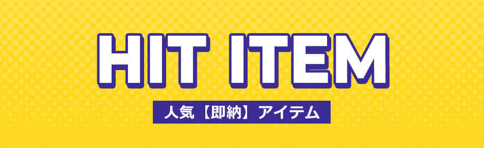 最短翌日お届け条件即納アイテムバナー