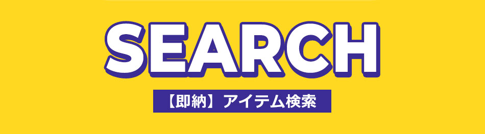 最短翌日お届け条件即納アイテム検索バナー