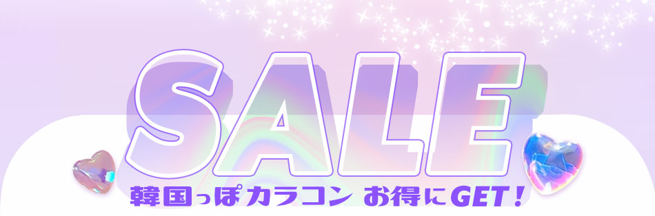 韓国カラコンセールここから