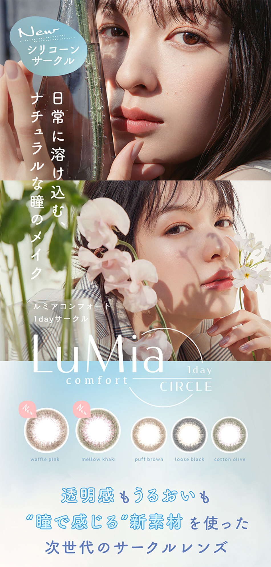 ルミアLuMia コンフォートワンデーサークル メインビジュアル画像