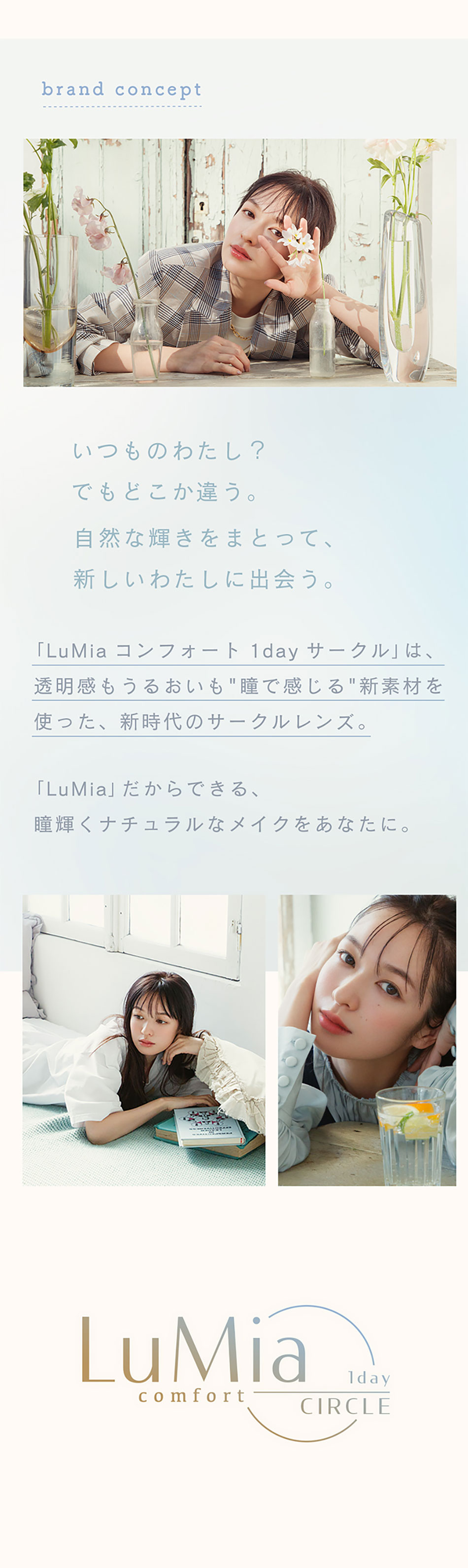 ルミアLuMia コンフォートワンデーサークル ブランドコンセプト