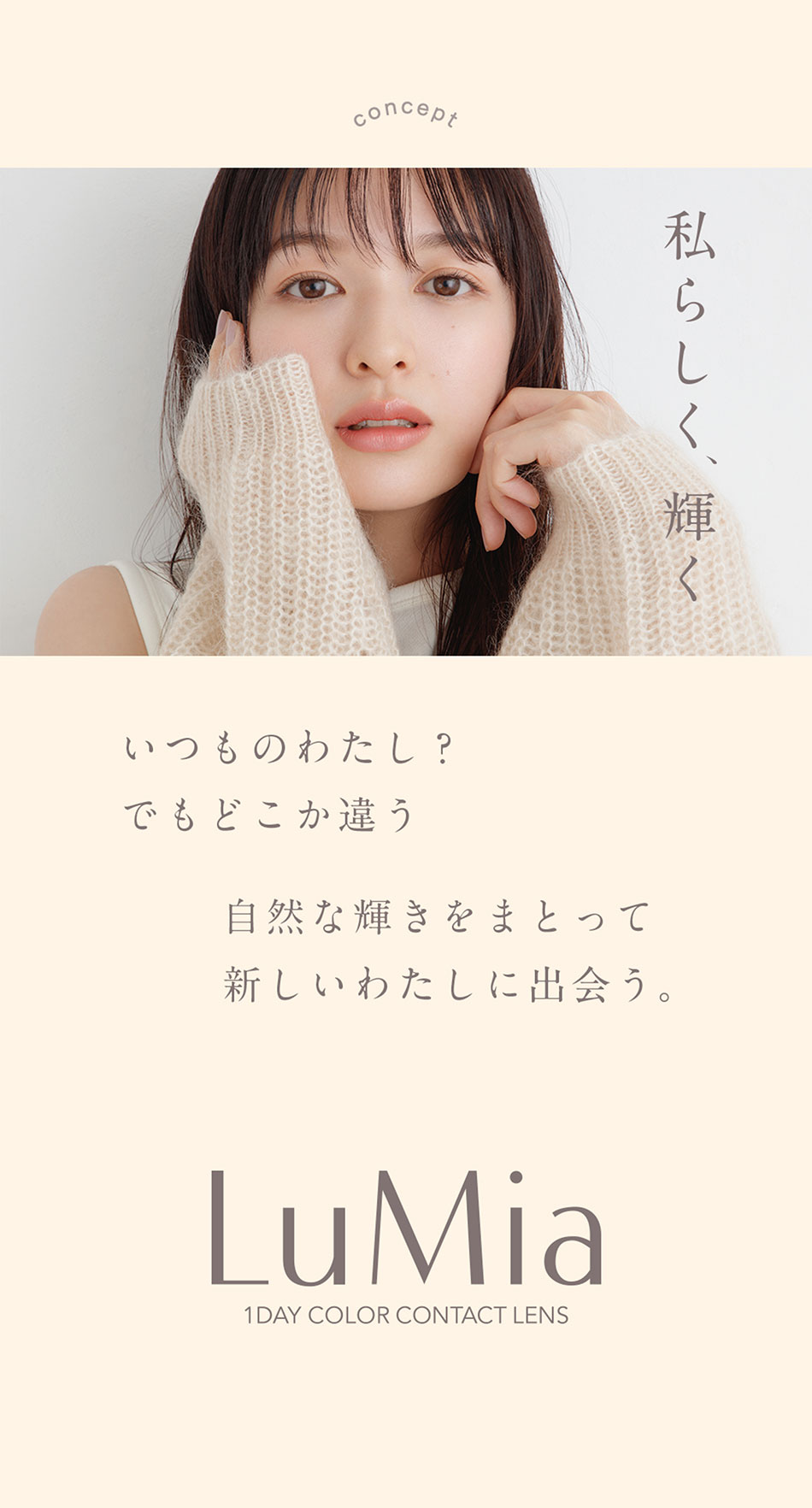 ルミア ワンデー 14.2mm （LuMia）イメージモデル