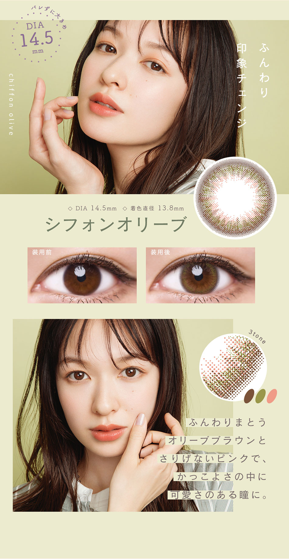 ルミアワンデーLuMia シフォンオリーブレンズ詳細