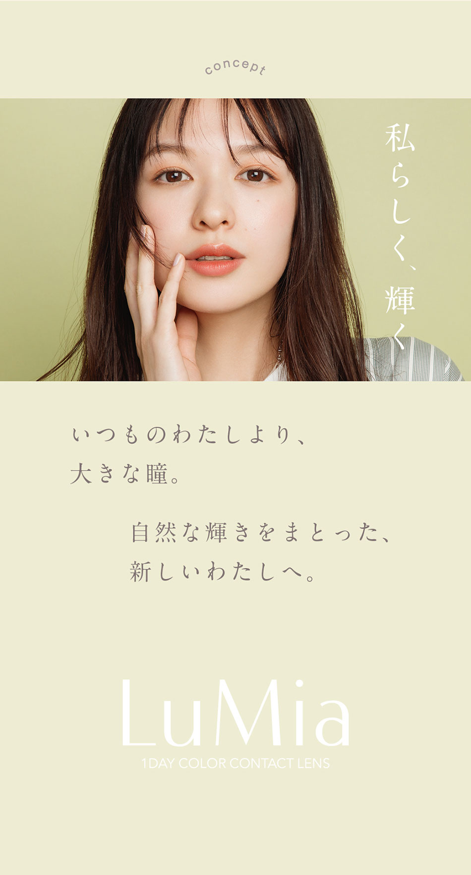 ルミアワンデーLuMia コンセプト