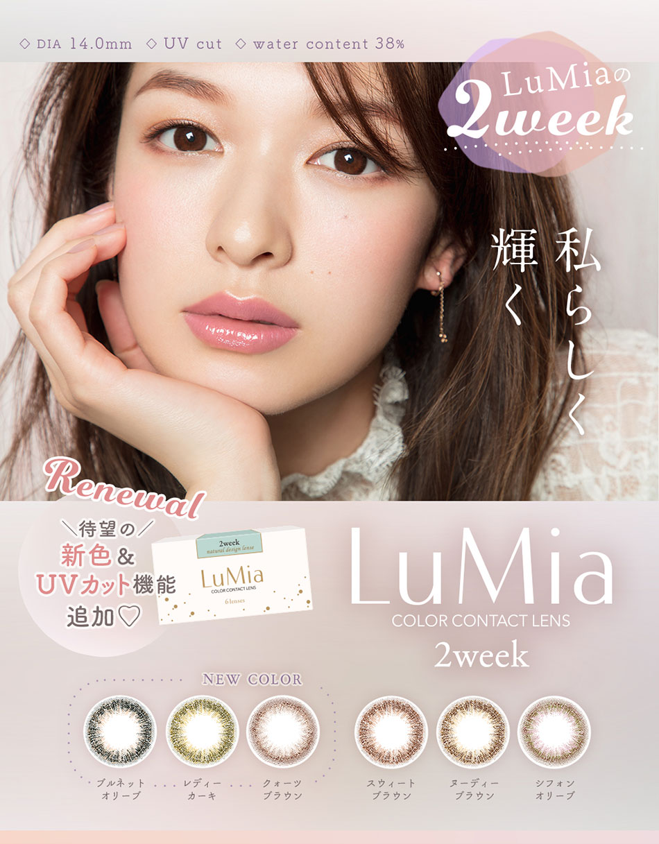 ルミアLuMia 2week UV メインビジュアル画像