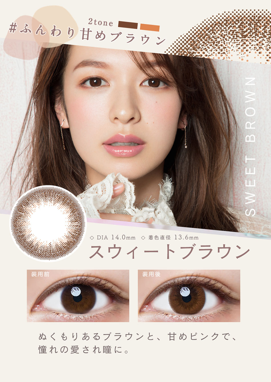 ルミアLuMia 2week UV スウィートブラウンレンズ詳細