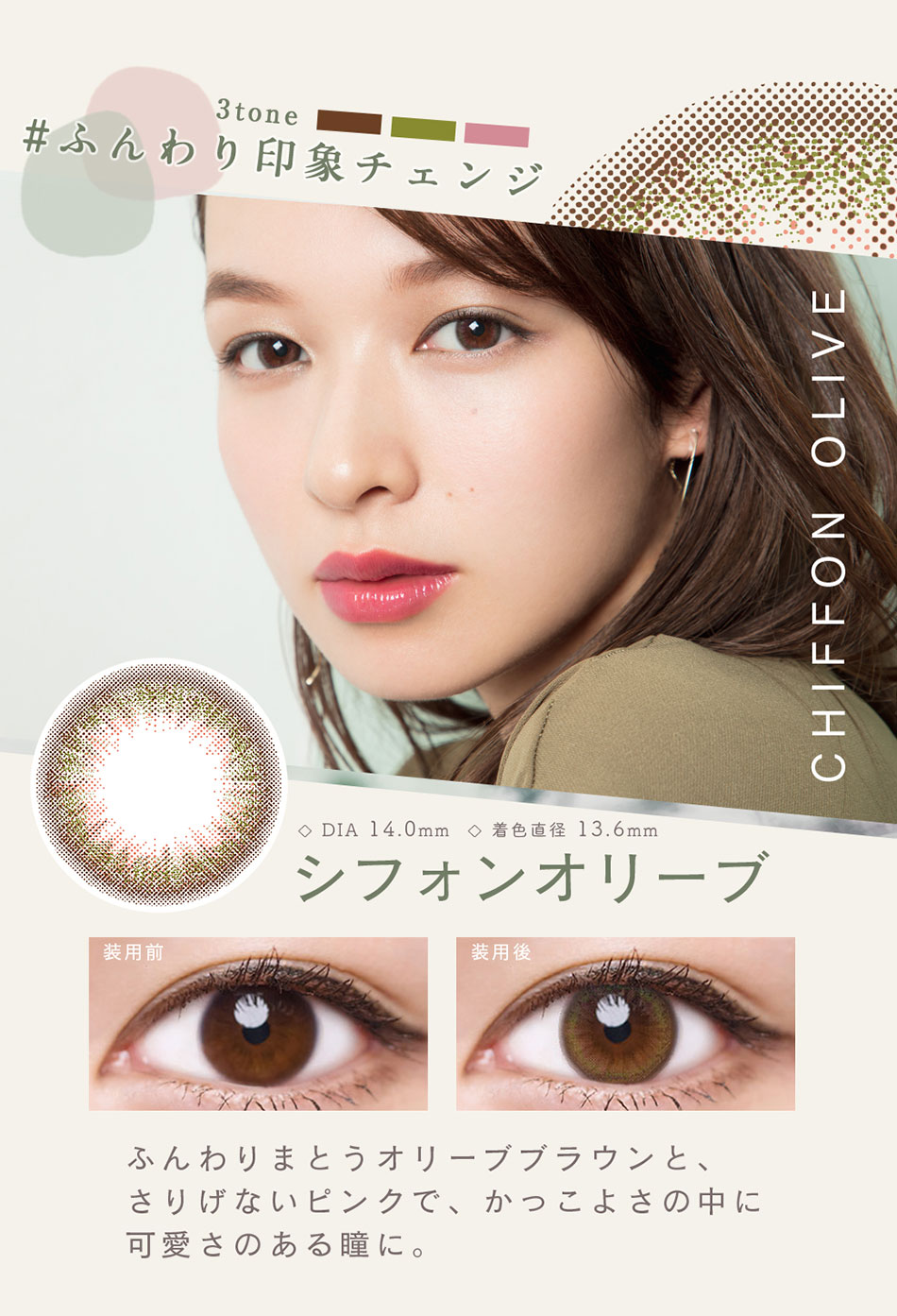 ルミアLuMia 2week UV シフォンオリーブレンズ詳細