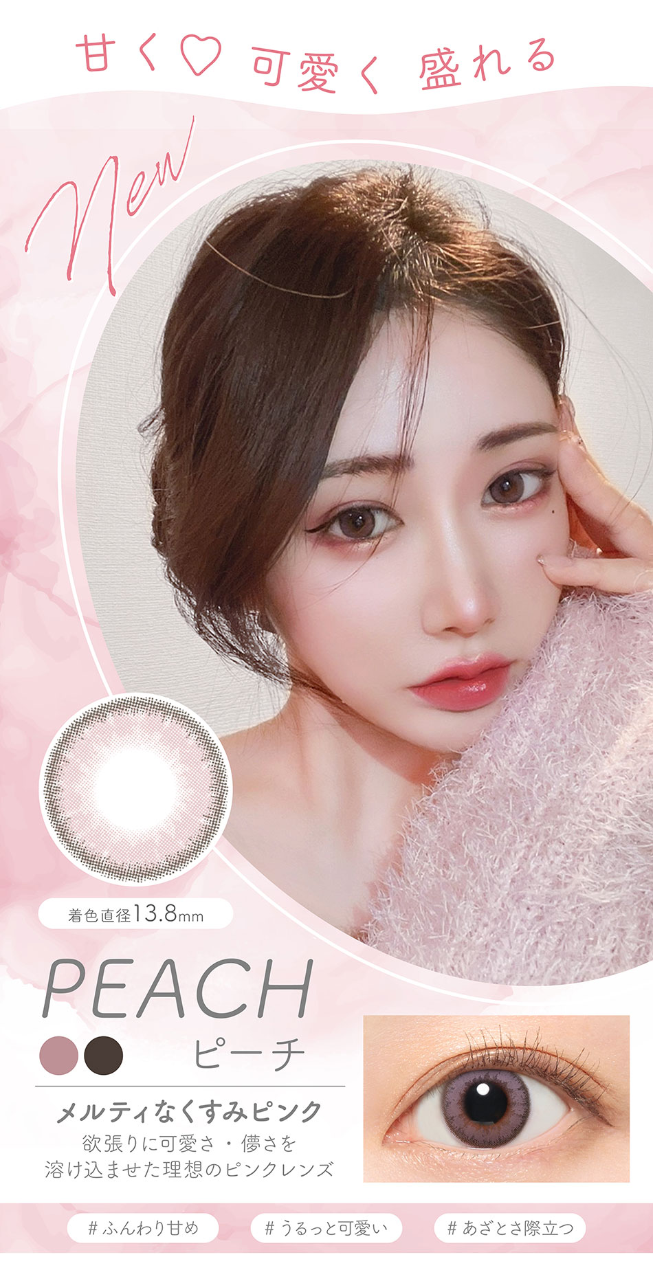 ルナナチュラルマンスリーLUNA natural ピーチレンズ詳細