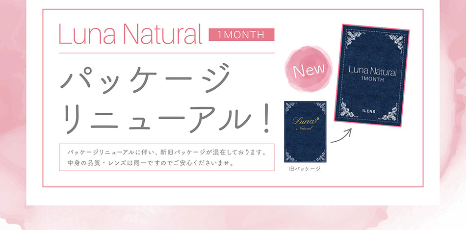 ルナナチュラルマンスリーLUNA natural パッケージ