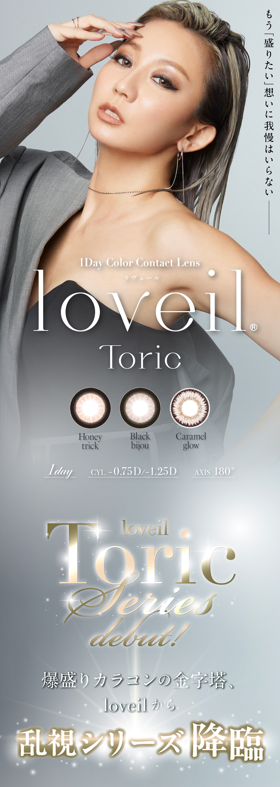 ラヴェールトーリック（loveil Toric）メインビジュアル画像