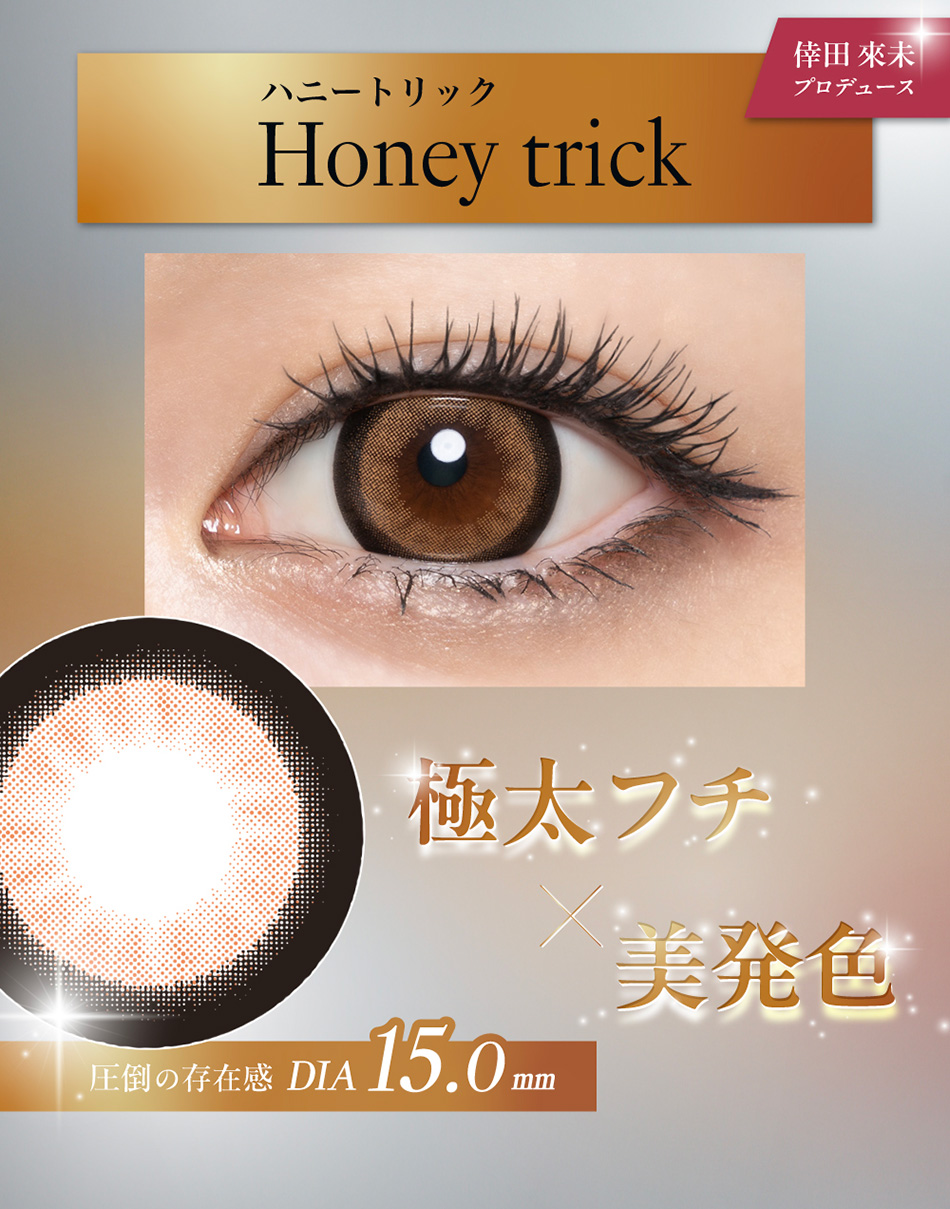 ラヴェールトーリック（loveil Toric）ハニートリックレンズ詳細