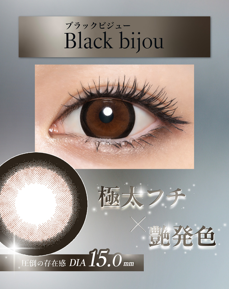 ラヴェールトーリック（loveil Toric）ブラックビジューレンズ詳細