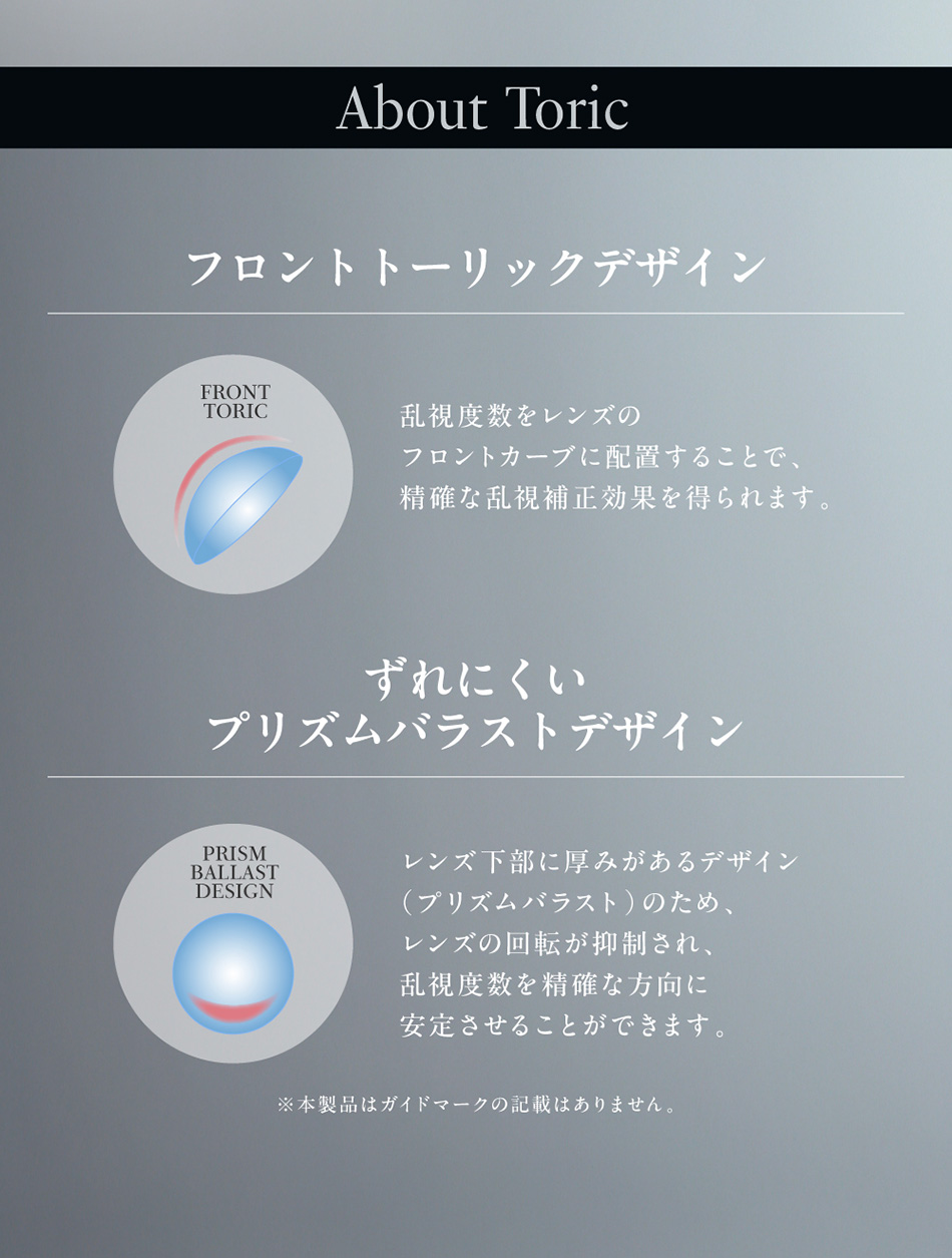 ラヴェールトーリック（loveil Toric）トーリックについて