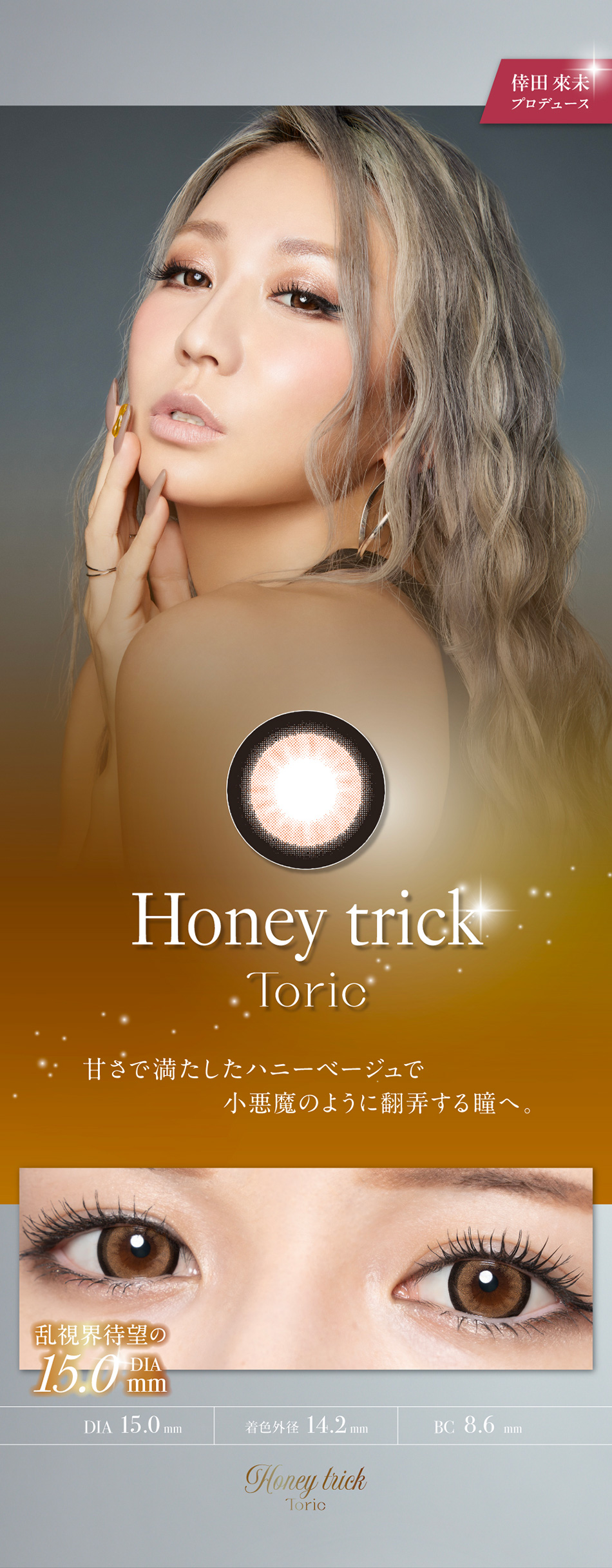 ラヴェールトーリック（loveil Toric）ハニートリックレンズ詳細