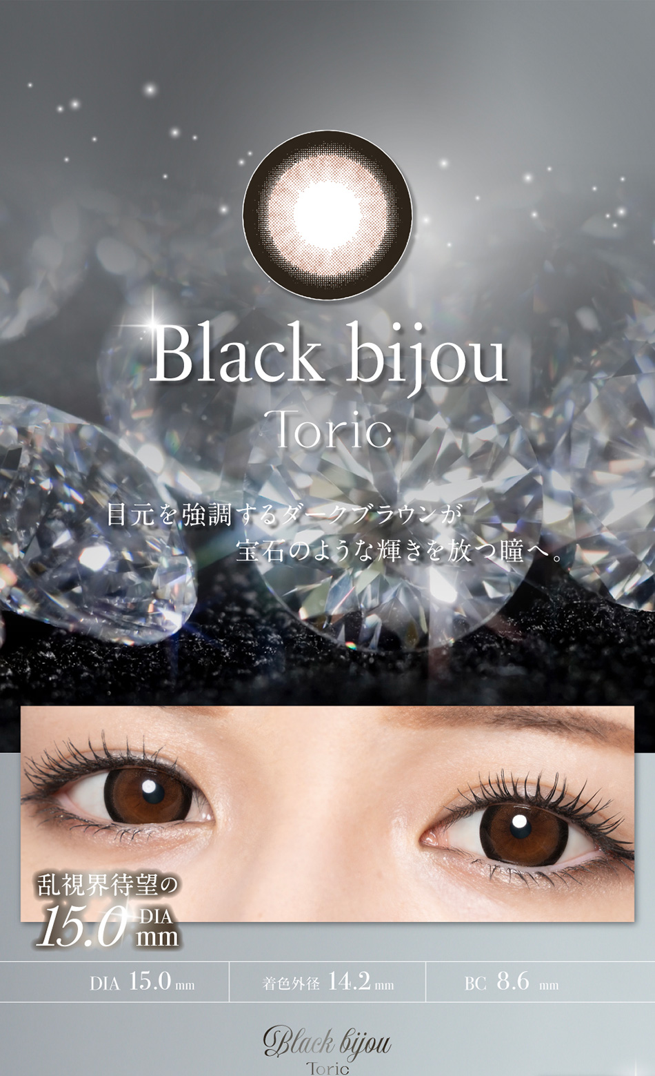 ラヴェールトーリック（loveil Toric）ブラックビジューレンズ詳細