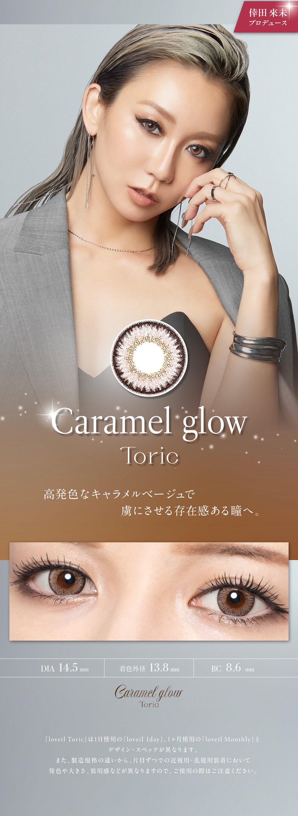 ラヴェールトーリック（loveil Toric）キャラメルグローレンズ詳細