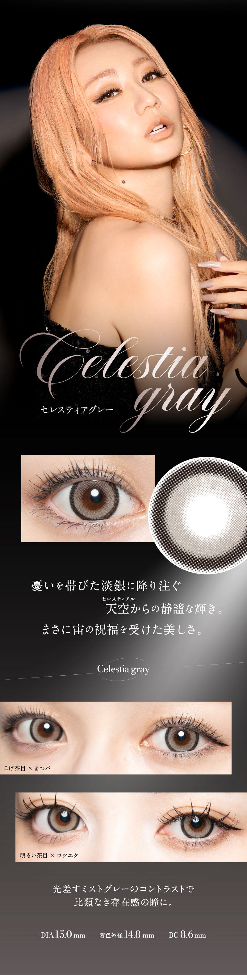 ラヴェール（loveil）セレスティアグレーレンズ詳細