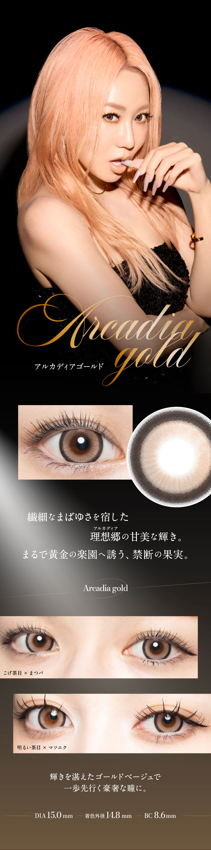ラヴェール（loveil）アルカディアゴールドレンズ詳細