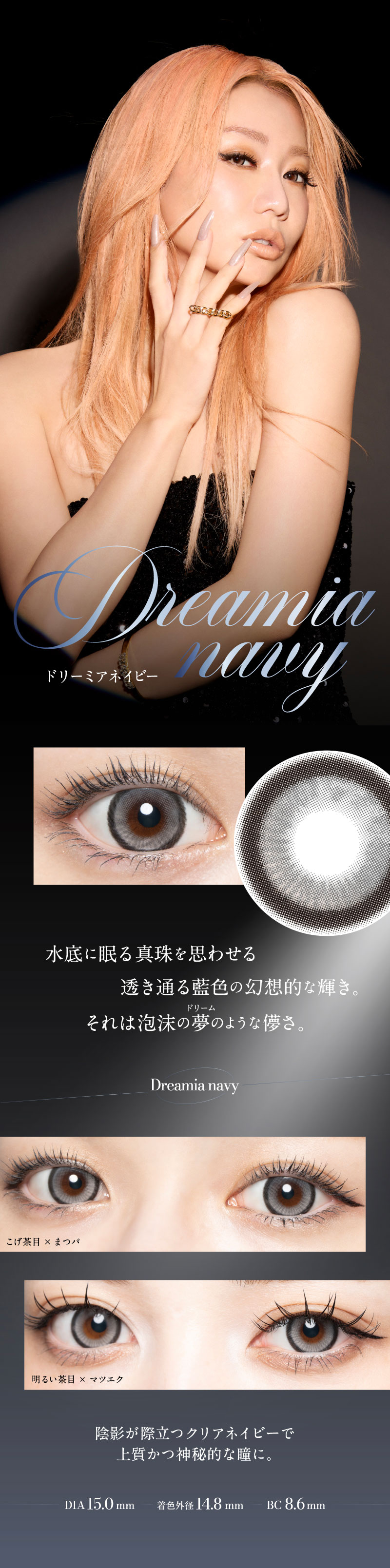ラヴェール（loveil）ドリーミアネイビーレンズ詳細