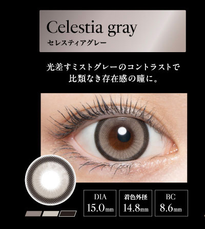 ラヴェール（loveil）セレスティアグレーレンズ詳細