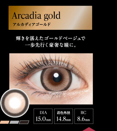 ラヴェール（loveil）アルカディアゴールドレンズ詳細