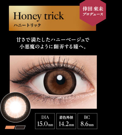 ラヴェール（loveil）ハニートリックレンズ詳細