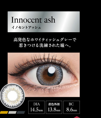 ラヴェール（loveil）イノセントアッシュレンズ詳細