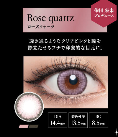 ラヴェール（loveil）ローズクォーツレンズ詳細