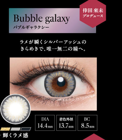 ラヴェール（loveil）バブルギャラクシーレンズ詳細