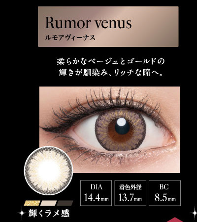 ラヴェール（loveil）ルモアヴィーナスレンズ詳細