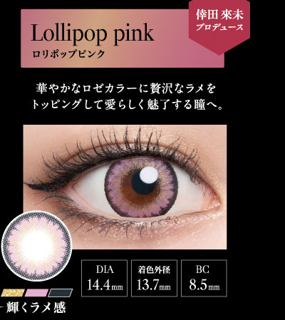 ラヴェール（loveil）ロリポップピンクレンズ詳細