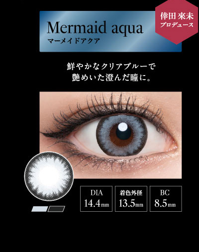 ラヴェール（loveil）マーメイドアクアレンズ詳細