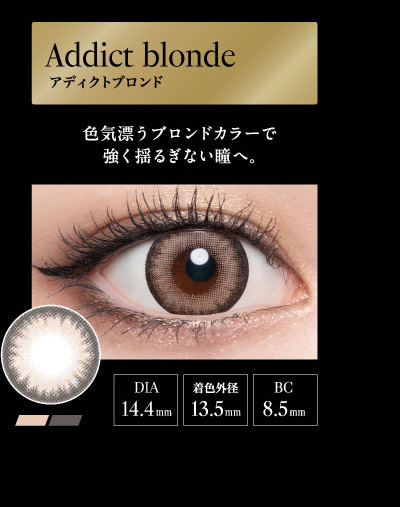 ラヴェール（loveil）アディクトブロンドレンズ詳細