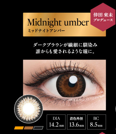 ラヴェール（loveil）ミッドナイトアンバーレンズ詳細