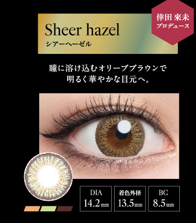 ラヴェール（loveil）シアーヘーゼルレンズ詳細