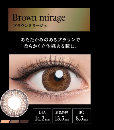 ラヴェール（loveil）ブラウンミラージュレンズ詳細