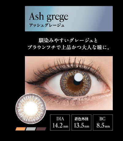 ラヴェール（loveil）アッシュグレージュレンズ詳細