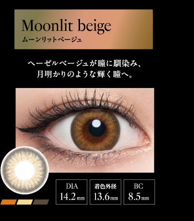 ラヴェール（loveil）ムーンリットベージュレンズ詳細