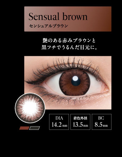 ラヴェール（loveil）センシュアルブラウンレンズ詳細