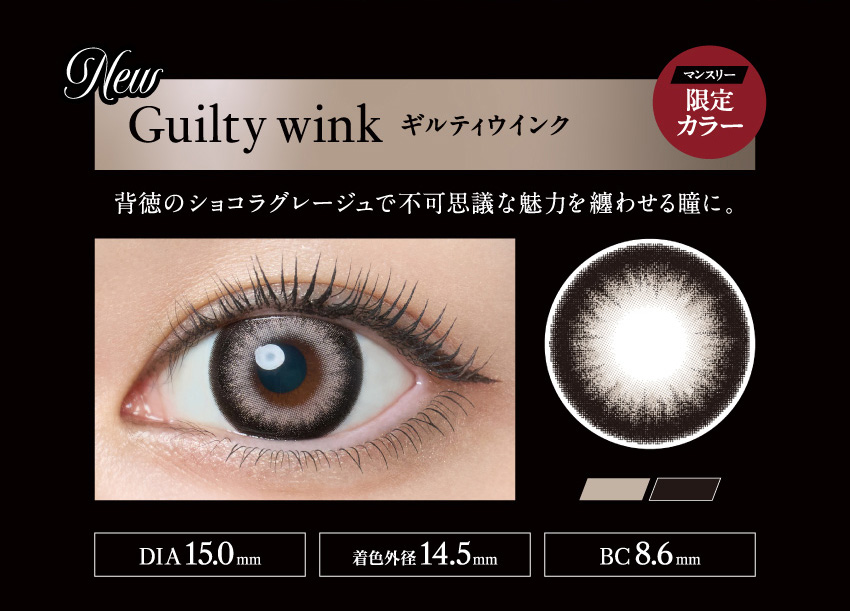 ラヴェールマンスリー（loveil 1month）ギルティウインク装着画像