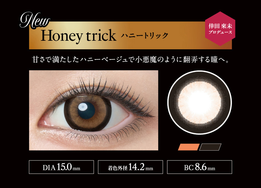 ラヴェールマンスリー（loveil 1month）ハニートリック装着画像