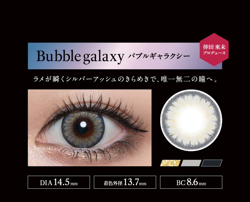 ラヴェールマンスリー（loveil 1month）バブルギャラクシー画像