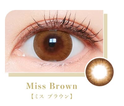 マジェット ミスブラウン装着画像