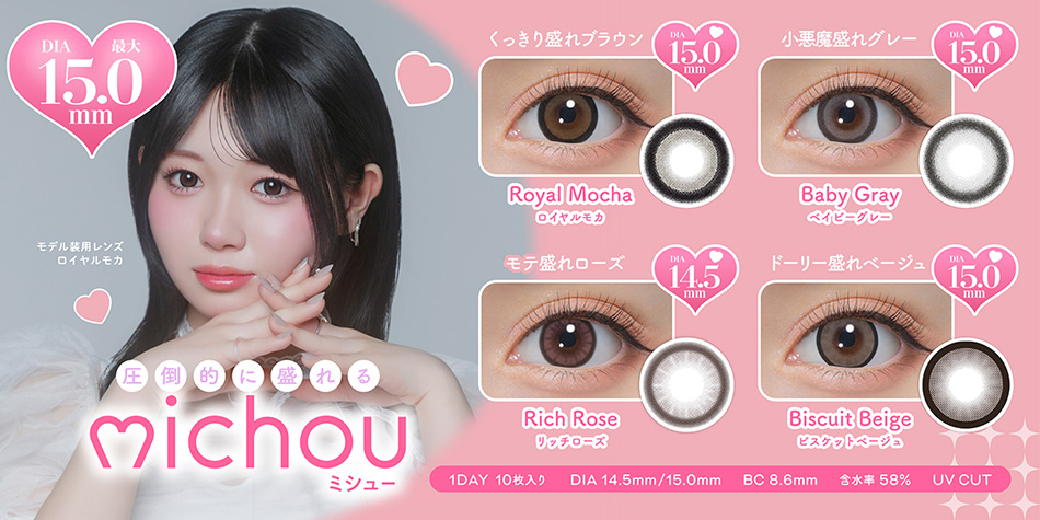 ミシュー ワンデー michou 1dayバナー画像