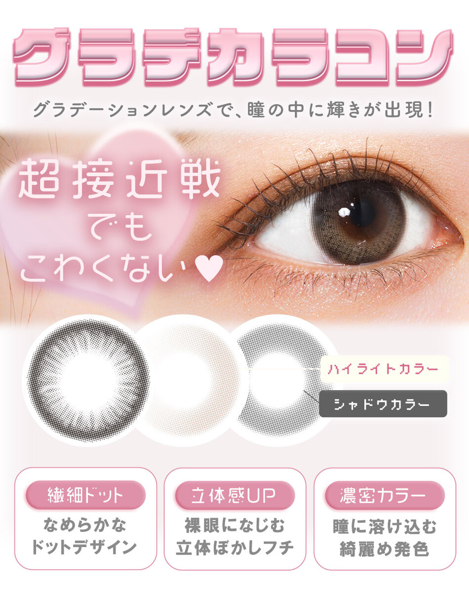 メランジェ＋シュエットワンデー グラデカラコン