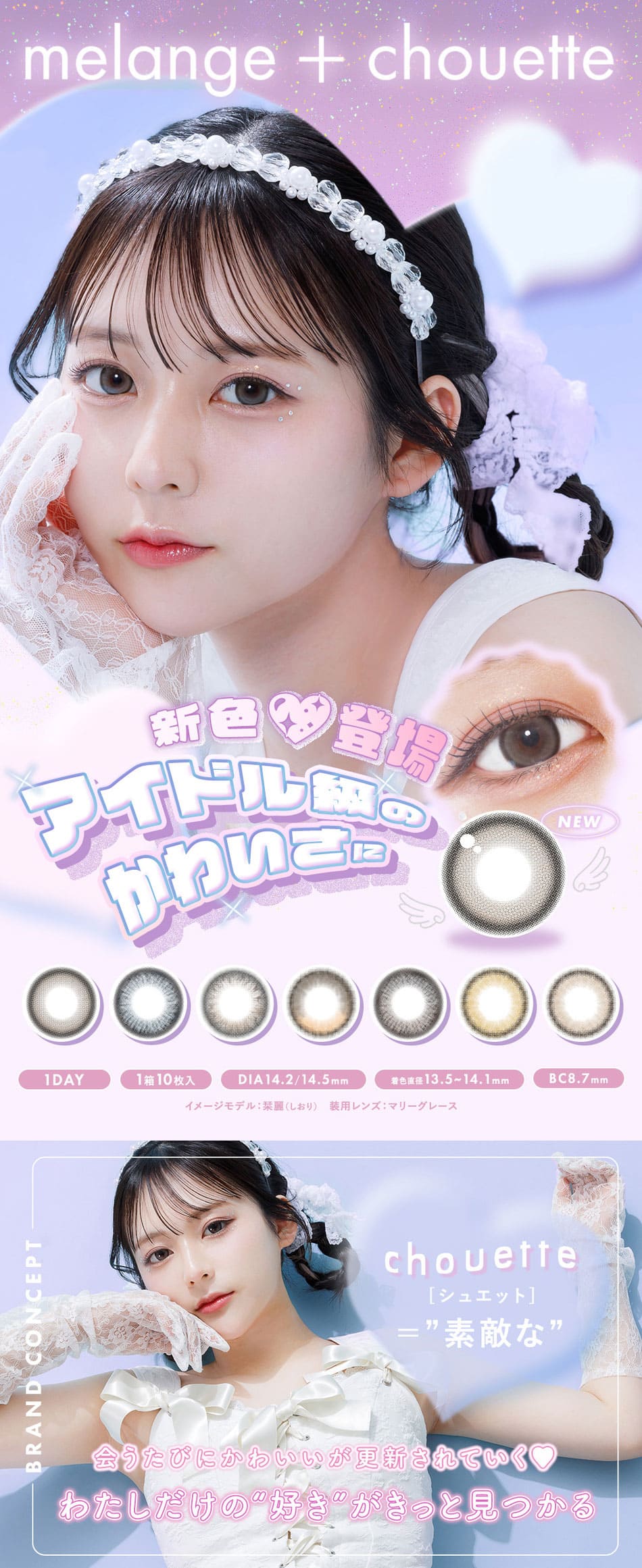 メランジェ＋シュエットワンデー モイストイン メインビジュアル画像